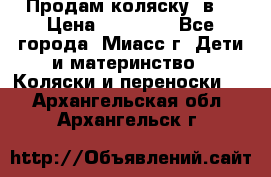 Продам коляску 2в1 › Цена ­ 10 000 - Все города, Миасс г. Дети и материнство » Коляски и переноски   . Архангельская обл.,Архангельск г.